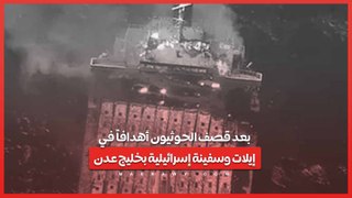 بعد قصف الحوثيون أهدافاً في إيلات وسفينة إسرائيلية بخليج عدن .. هل الملاحة الدولية فى خطر؟?