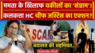 Calcutta High Court के सभी वकील Mamata Banerjee के खिलाफ क्यों उतरे | SSC Scam | SC | वनइंडिया हिंदी