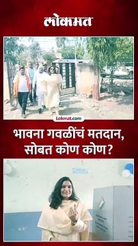 उशिरा आल्या पण मतदान करुन गेल्या...भावना गवळींसोबत कोण कोण?