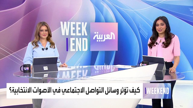 ما تأثير وسائل التواصل على السباق الانتخابي الأميركي؟