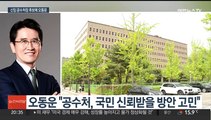 윤대통령, 공수처장 후보에 오동운 지명…후보 추천 두 달만