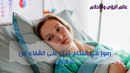 علامات تدل على الشفاء من الأمراض في المنام