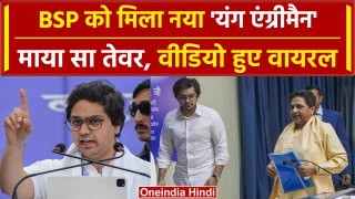 Akash Anand के भाषणों में Mayawati सा तेवर, भाषणों के वीडियो हो रहे Viral | वनइंडिया हिंदी