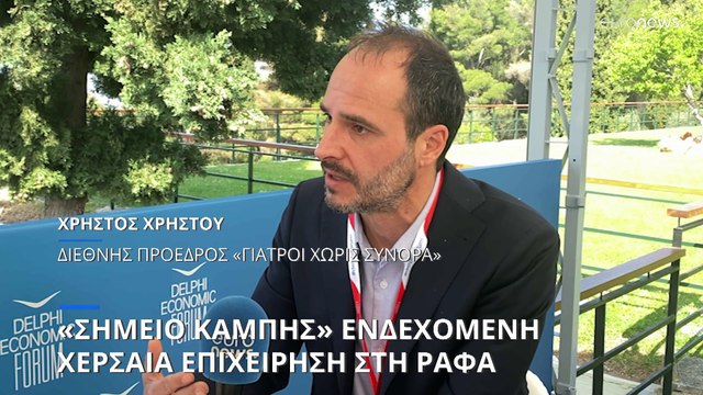 Χρ. Χρήστου (Γιατροί Χωρίς Σύνορα): Σημείο καμπής για το ανθρωπιστικό κίνημα η επιχείρηση στη Ράφα