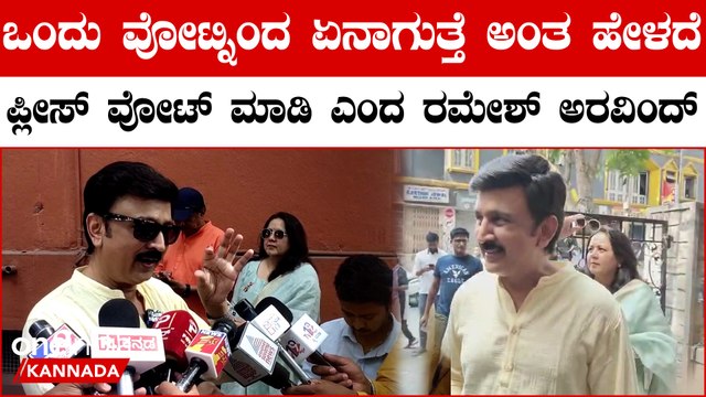 Ramesh Aravind | ಬಿಸಿಲು ಅನ್ನುವ ನೆಪ ಕೊಡದೆ ವೋಟ್ ಮಾಡಿ | Lok Sabha Election 2024
