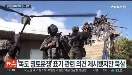 '독도=분쟁지' 기술한 군 교재…내부 문제 제기 묵살돼