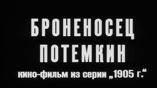 Броненосец Потёмкин (1925) - полный немой фильм