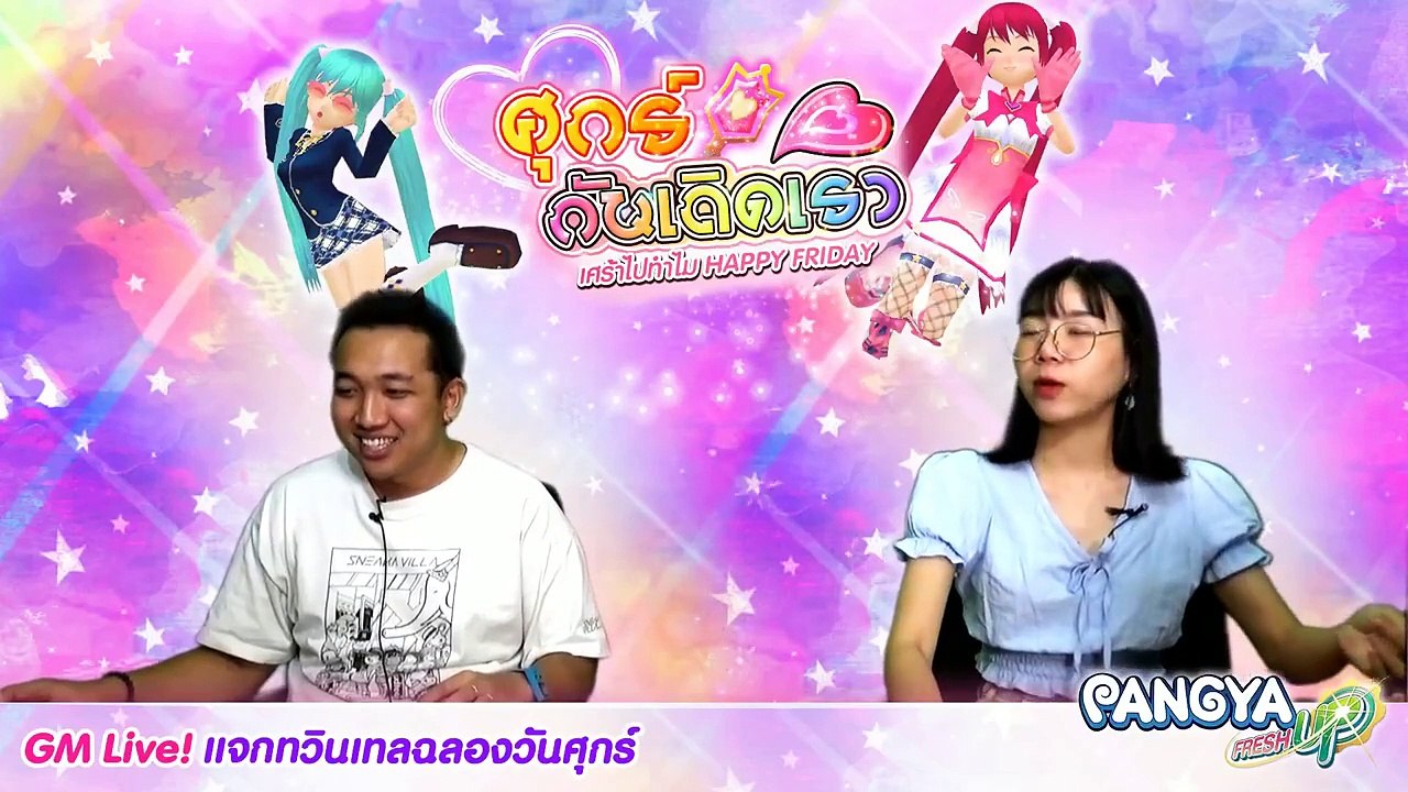 GM Live แจกทวินเทลฉลองวันศุกร์!