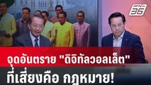 Exclusive Talk | ธีระชัยชี้ จุดอันตราย 