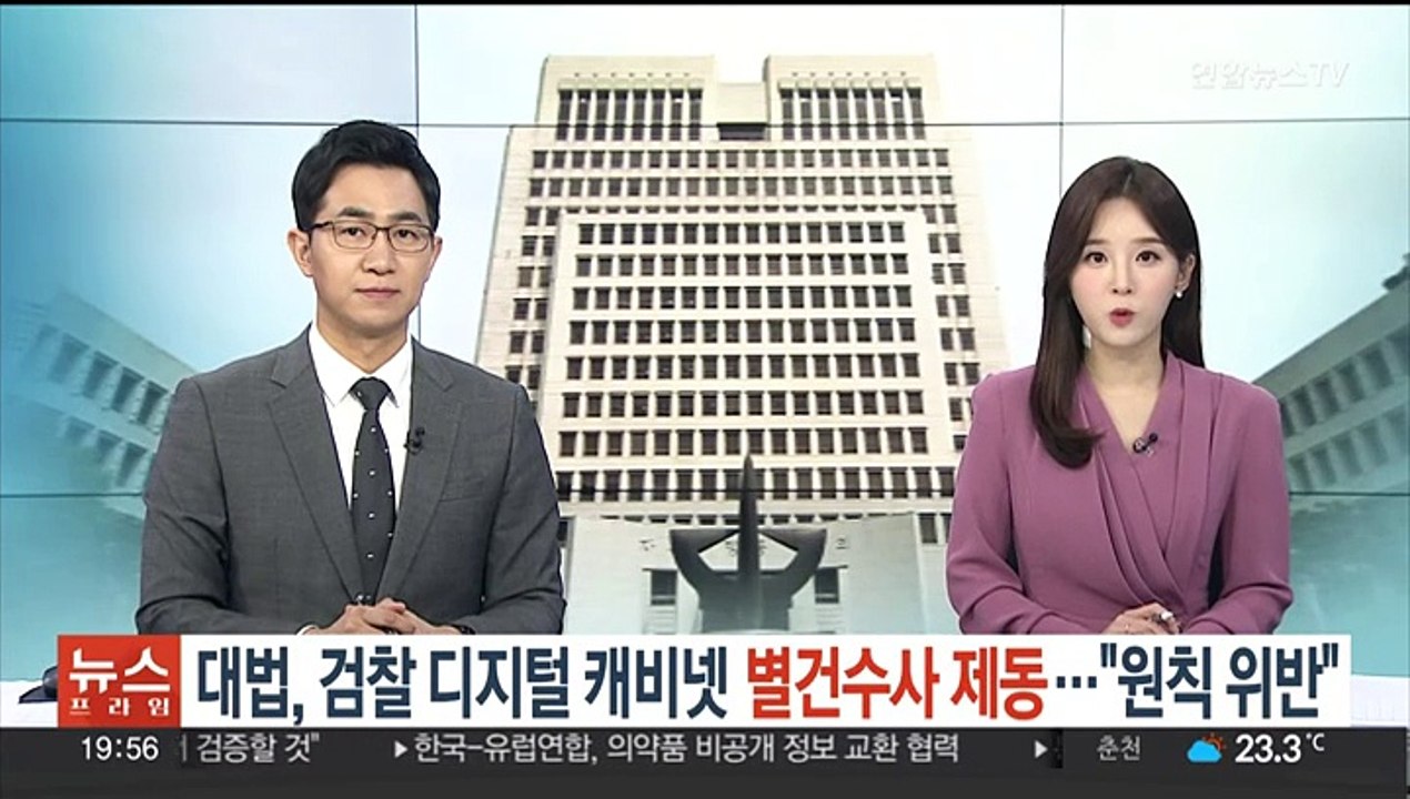 대법, 검찰 디지털 캐비넷 별건수사 위법 판단…"원칙위반 상당"