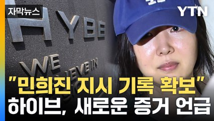 [자막뉴스] "결국 쟁점은 보상 규모"...하이브, 민희진에 재반격 / YTN