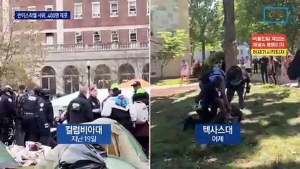 “베트남전 유령 돌아왔다”…반이스라엘 시위 대학생 400명 체포