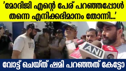 'ഗുജറാത്തിൽ നിന്നും മുങ്ങിയ ഷമി വോട്ട് ചെയ്യാൻ പൊങ്ങിയപ്പോൾ'| Mohammad Shami