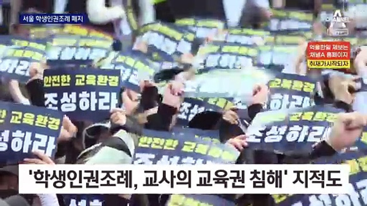 서울시의회, 학생인권조례 폐지…조희연 교육감, 거부권 예고