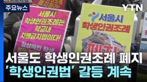 서울도 학생인권조례 폐지...'학생인권법' 갈등 계속 / YTN