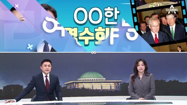 [여랑야랑]성공한 영수회담? / TK 지지율 급락, 왜? / ‘1호 법안’ 선점 경쟁