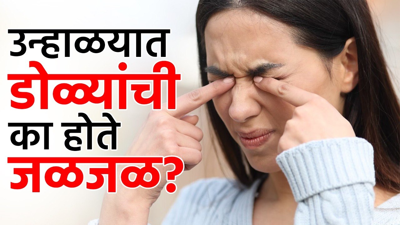 उन्हाळ्यात डोळे जळजळजण्यापासून असं थांबवा | Eye Infection In Summer | Tips For Eye Infection |Health