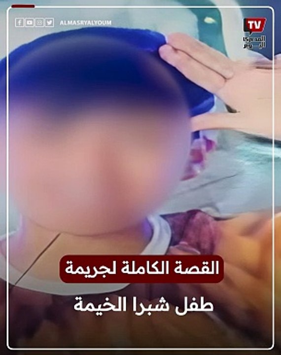 سرقة أعضاء Live مقابل 5 ملايين جنيه.. تفاصيل مرعبة في جريمة قتل «طفل شبرا الخيمة»