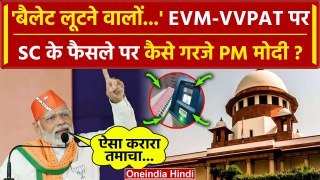 Supreme Court on EVM-VVPAT Case: सुप्रीम कोर्ट के फैसले पर PM Modi क्या बोले | SC | वनइंडिया हिंदी