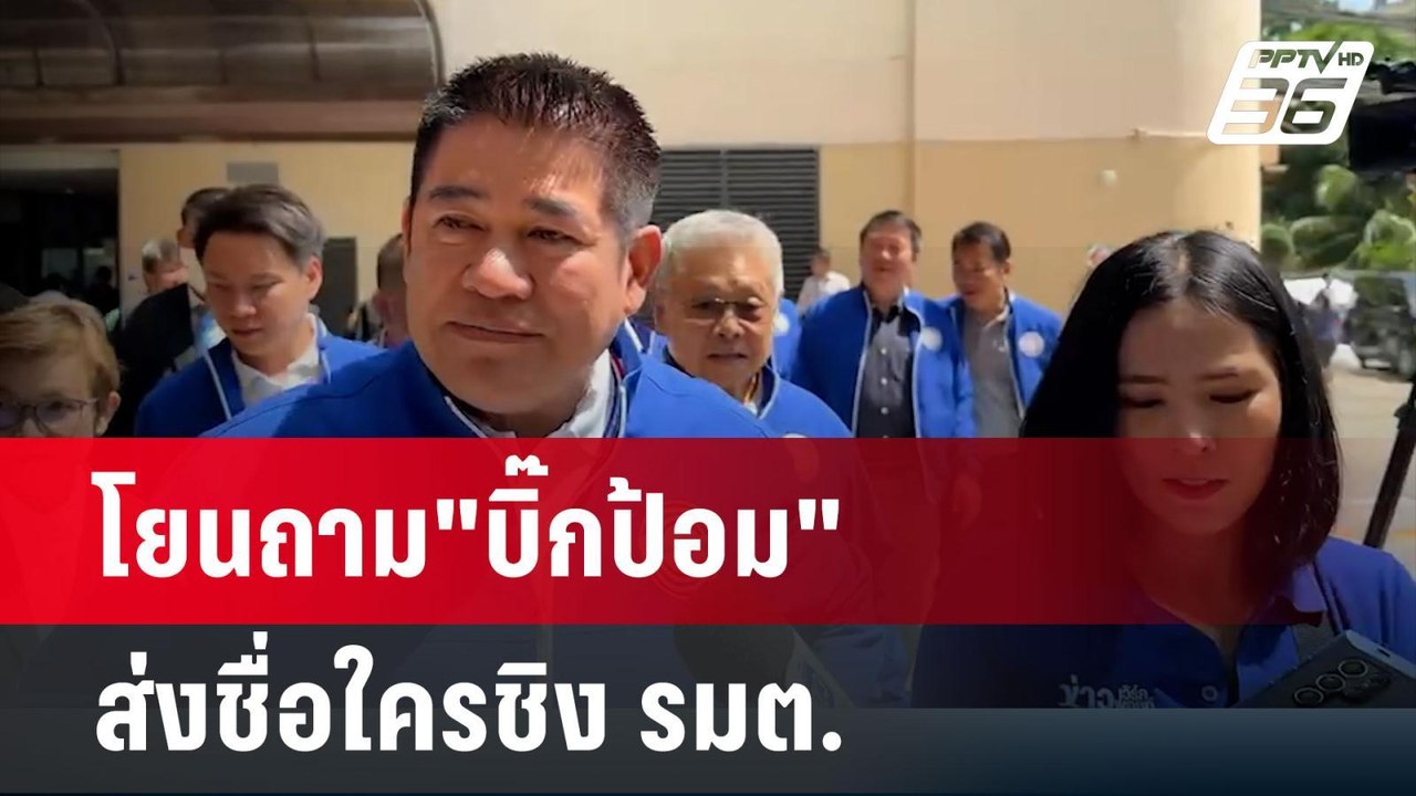 "ธรรมนัส"โยนถาม"บิ๊กป้อม"ส่งชื่อใครชิง รมต. | เ...
