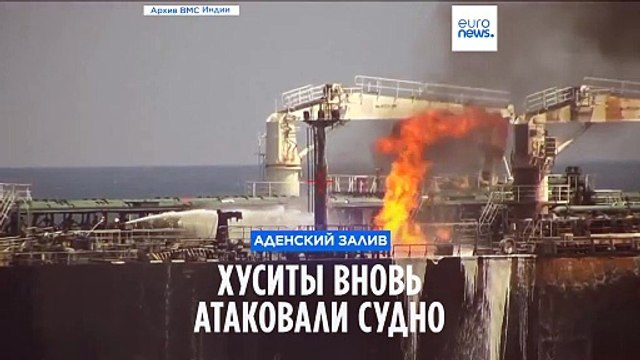 Хуситы вновь атаковали судно