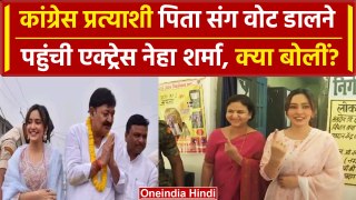 Bihar Bhagalpur Election: Actress Neha Sharma ने पिता Ajit Sharma संग डाला वोट | वनइंडिया हिंदी