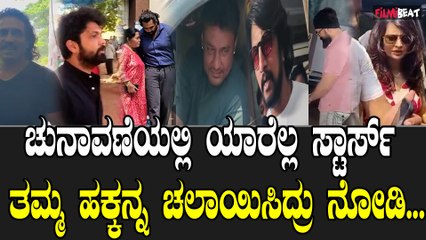 ವೋಟ್ ಮಾಡಿ ನೀವು ನೋಟ್ ಹಾಕಿ ಎಂದ ಯಶ್, ಡಿ ಬಾಸ್, ಸುದೀಪ್