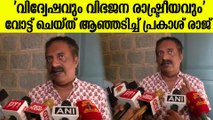 'എൻ്റെ വോട്ട് എൻ്റെ അവകാശത്തിന് വേണ്ടി'; വോട്ട് ചെയ്ത് പ്രകാശ് രാജ് പറഞ്ഞത് കേട്ടോ