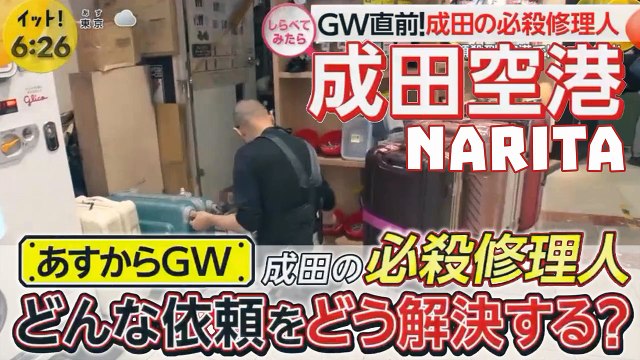 成田空港 必殺修理人 Aeroporto di Narita riparatore di valigie Narita Airport, Narita Airport Luggage Repairer