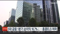 5대 금융 1분기 순이익 16.7%↓…홍콩ELS 여파