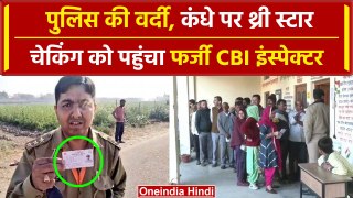 UP Lok sabha Election 2024: Hapur में Fake CBI Inspector गिरफ्तार | UP Police | वनइंडिया हिंदी