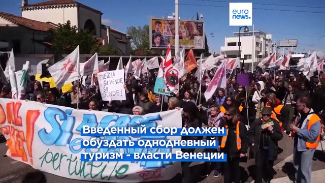 Не продавайте Венецию : жители города протестуют против сборов с туристов