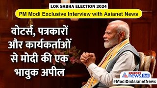 PM Modi Interview: मोदी ने की मतदाता-कार्यकर्ता और पत्रकारों से अपील, गर्मी बहुत है, खूब पानी पीयो-वोट जरूर डालो