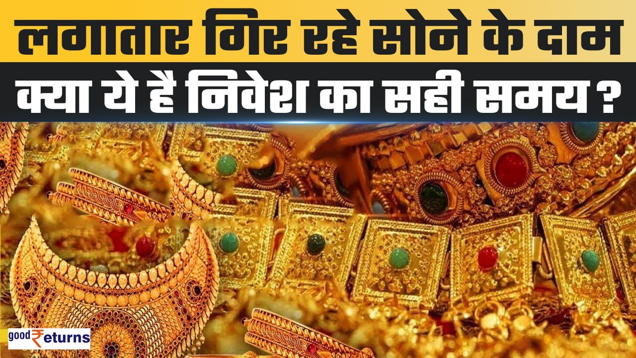 Gold Investment: लगातार गिर रहे सोने के दाम, क्या ये है निवेश का सही समय? GoodReturns