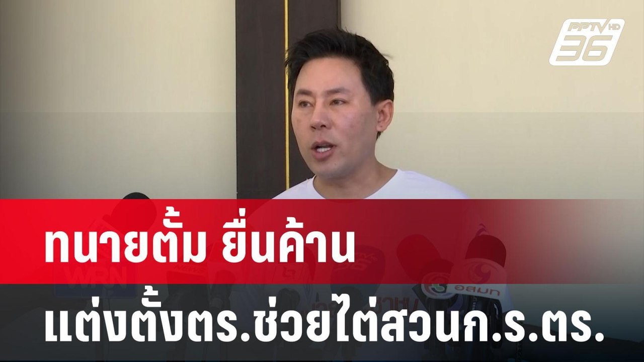 ทนายตั้ม ยื่น ค้านแต่งตั้งตร.ช่วยไต่สวนก.ร.ตร. | เข้มข่าวค่ำ | 26 เม.ย. 67