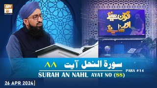 Quran Suniye Aur Sunaiye - Surah e Nahl (Ayat 88) - Para #14 - 26 Apr 2024