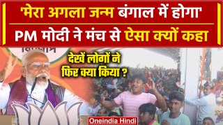 PM Modi ने Mamata Banerjee के गढ़ में कैसे किया सबको हैरान | Election | वनइंडिया हिंदी