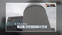 [인천] 강화도 폐교에 천문과학관 조성...다음 달 1일 개관 / YTN