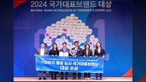 [네트워크] 기업 하기 좋은 도시 '전북'...국가대표브랜드 대상 수상 / YTN