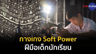 Made in Thailand แดนไทยเท่ : กางเกง Soft Power ฝีมือเด็กนักเรียน