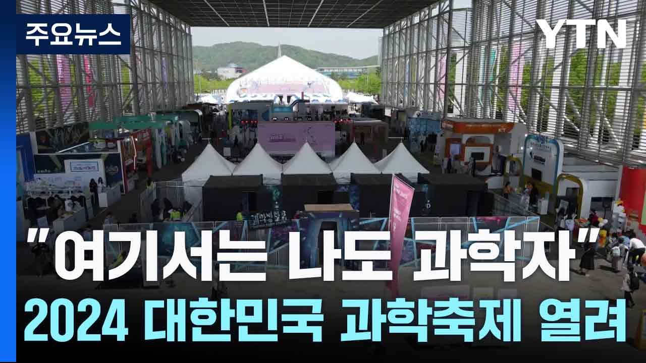 "여기서는 나도 과학자"...2024 대한민국 과학축제 열려 / YTN