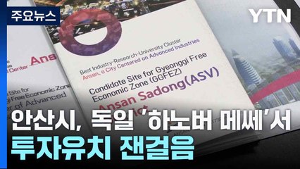 [경기] 안산시, 독일 '하노버 메쎄'서 투자유치 잰걸음 / YTN