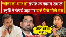 Amethi को लेकर Smriti Irani ने Rahul Gandhi और Robert Vadra पर ये क्या बोल दिया | वनइंडिया हिंदी