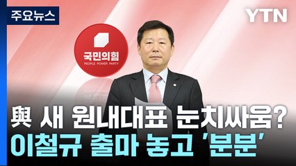 與 새 원내대표 눈치싸움?...'이철규' 두고 의견 분분 / YTN