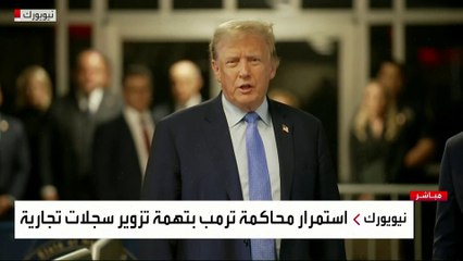 استمرار محاكمة #ترمب بتهمة تزوير سجلات تجارية #أميركا #العربية