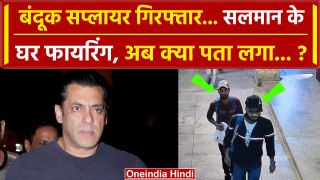 Salman Khan के घर फायरिंग करने वालों को बंदूक देने वाले गिरफ्तार, बड़ा खुलासा | CM Shinde | वनइंडिया