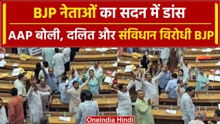 Delhi Mayor Election टलते ही BJP नेताओं का डांस, Video Viral होते ही क्या बोली AAP | वनइंडिया हिंदी