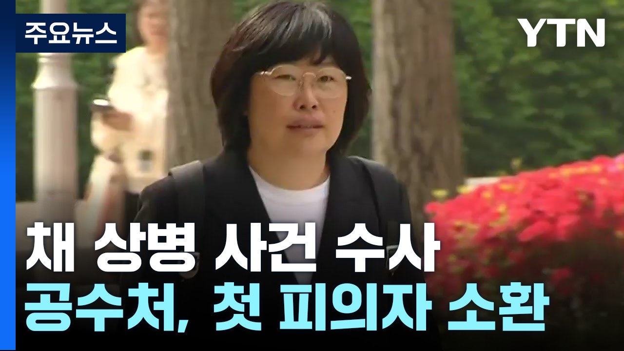 공수처, '채 상병 사건' 첫 피의자 조사...윗선 수사 속도 붙나 / YTN