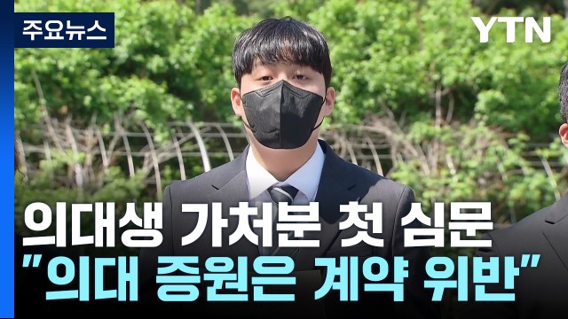 의대생들, 총장 상대 가처분 첫 심문... 대학이 계약 위반 / YTN