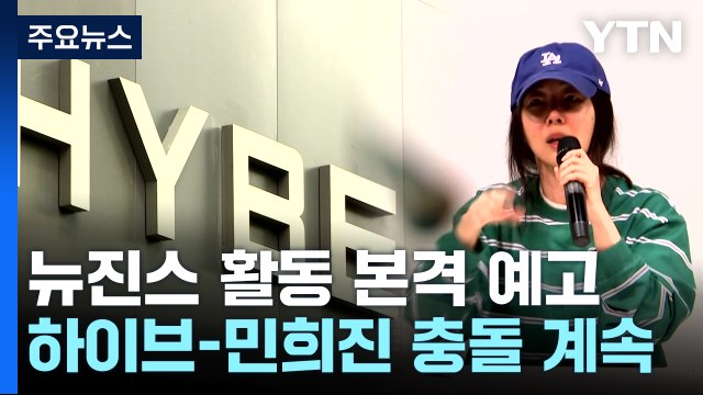 뉴진스, 활동 본격 예고...하이브-민희진 충돌은 계속 / YTN